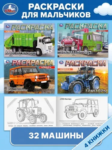 Раскраски для мальчиков: Внедорожники, тракторы (комплект 4 шт) | Козырь Анна