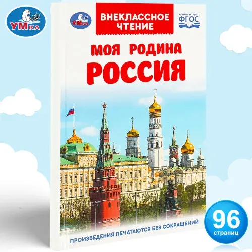 Развивающая книга для внеклассного чтения Моя родина Россия Умка | Козырь Анна
