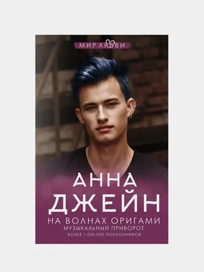 На волнах оригами, Музыкальный приворот, Джейн Анна