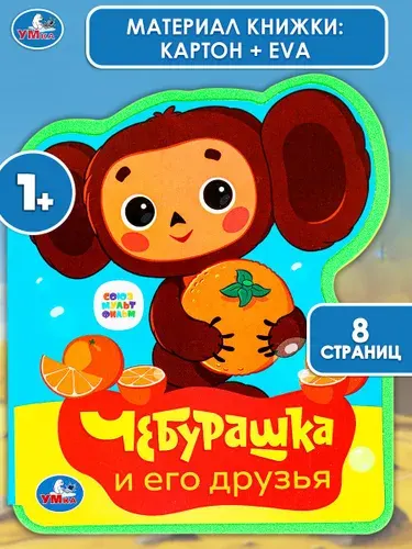 Книжка для детей с вырубкой Союзмультфильм Чебурашка, Умка | Козырь Анна