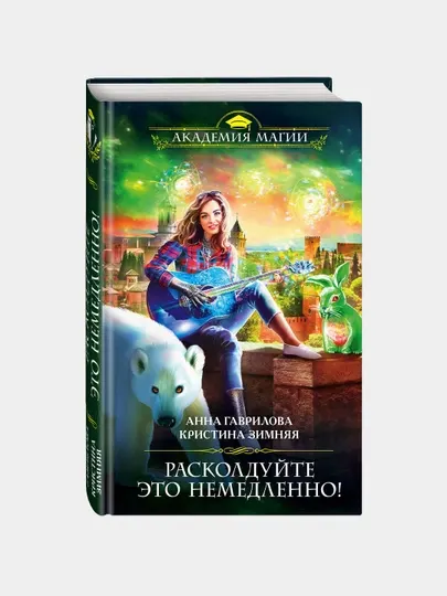 Расколдуйте это немедленно, Анна Гаврилова, Кристина Зимняя