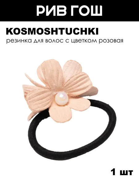 KosmoShtuchki Резинка для волос Цветы розовая, 1 шт