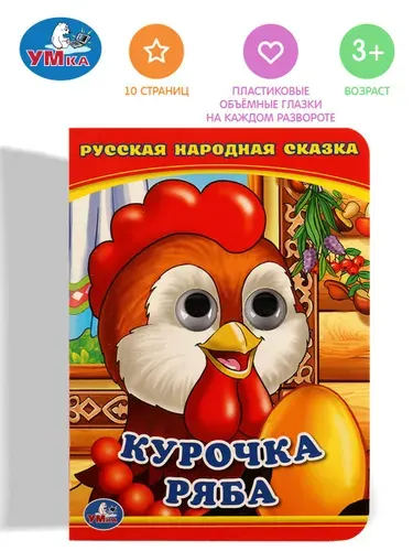 Книжка с глазками для малышей Курочка Ряба Умка / книги для детей | Козырь Анна