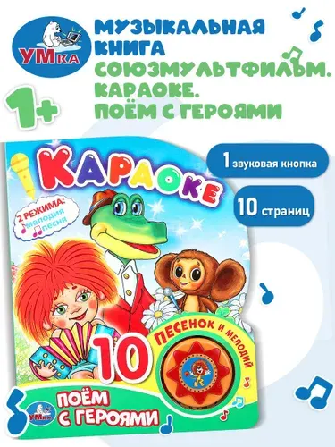Музыкальная книжка для малышей Караоке Умка, говорящая, звуковая, развивающая книга игрушка | Козырь Анна