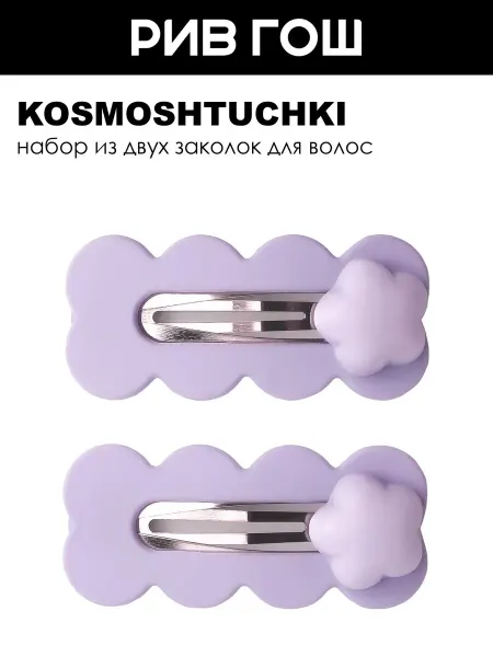 KosmoShtuchki Заколка для волос, 2 шт, сиреневый