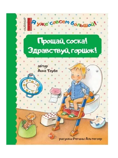 Прощай, соска! Здравствуй, горшок! Анна Таубе