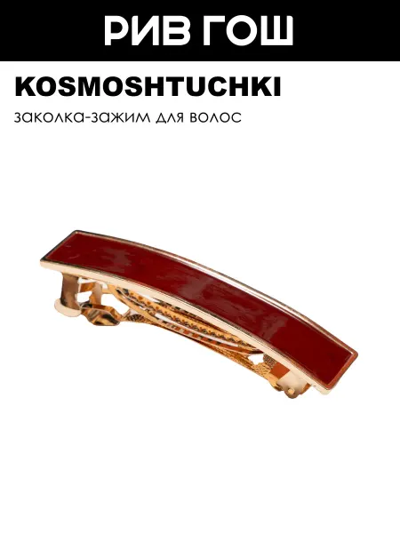 KosmoShtuchki Заколка-автомат для волос бордовая