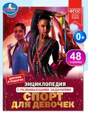 Энциклопедия для девочек Спорт Умка | Козырь Анна