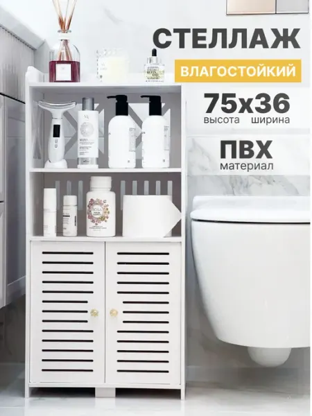 Стеллаж в ванную напольный