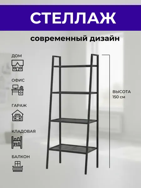 Стеллаж металлический черный
