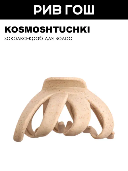 KosmoShtuchki Заколка-краб Хинкали, бежевая