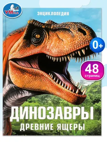 Энциклопедия для детей Динозавры Древние ящеры Умка / развивающая книга детская | Козырь Анна