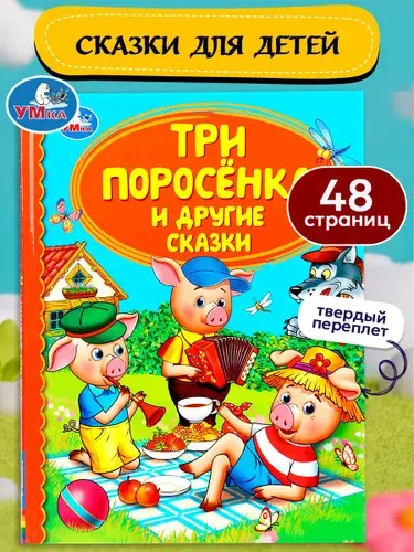 Книга для детей Три поросёнка и другие сказки Умка / сборник | Козырь Анна