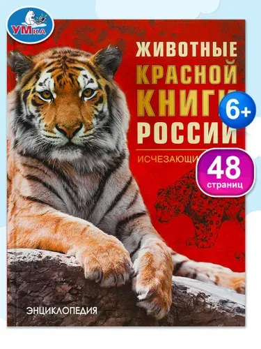 Энциклопедия для детей животные Красной книги России Умка / развивающая книга детская | Козырь Анна
