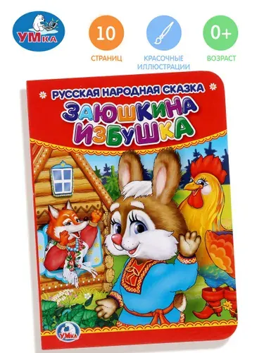 Развивающая книжка для детей Заюшкина избушка, Умка | Козырь Анна
