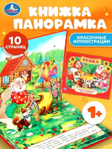 Книжка панорамка для малышей Репка Умка / развивающая книга игрушка для детей | Козырь Анна
