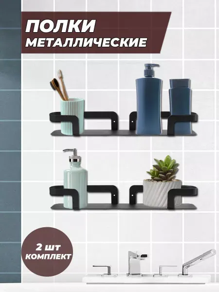 Милюкова Полки металлические, 2 штуки