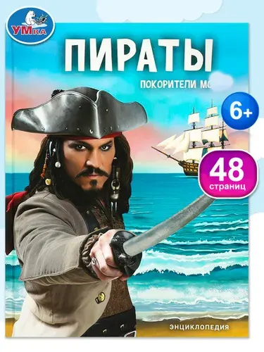 Энциклопедия для детей Пираты покорители морей Умка / развивающая книга детская | Козырь Анна