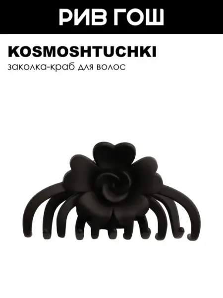 KosmoShtuchki Заколка-краб Цветок