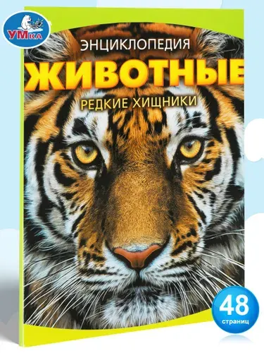 Энциклопедия для детей Редкие хищники Умка / развивающая книга детская | Козырь Анна