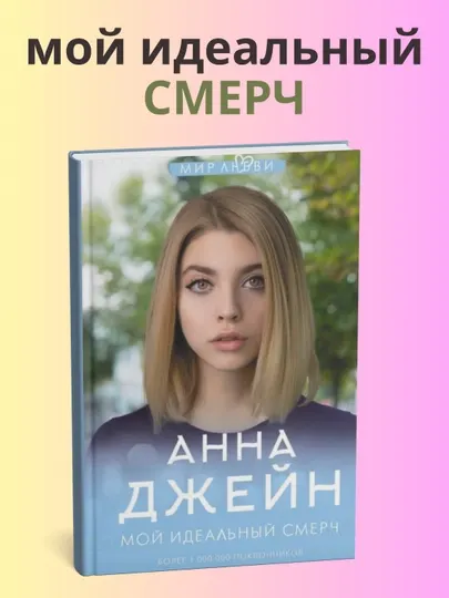 Анна Джейн, мой идеальный смерч, часть I, роман