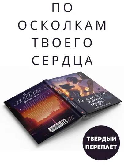 По осколкам твоёго сердца, Анна Джейн, твёрдый переплёт