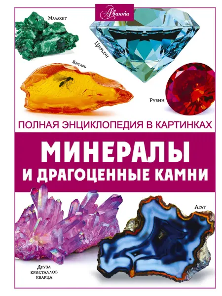 Минералы и драгоценные камни… книга Анна Спектор