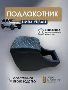 AVTOKOMFORT Подлокотник автомобильный