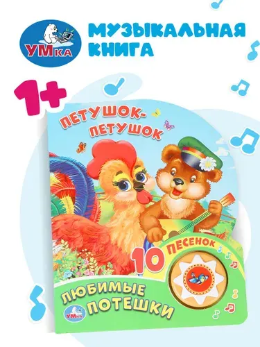 Музыкальная книжка игрушка для малышей Потешки, Умка / детская звуковая развивающая книга игрушка | Козырь Анна