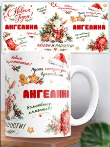 Кружка новогодняя именная Ангелина