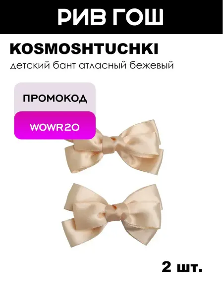 KosmoShtuchki Детский бант атласный бежевый, 2 шт