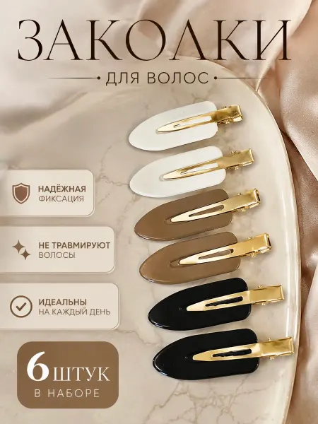Заколки зажимы для волос