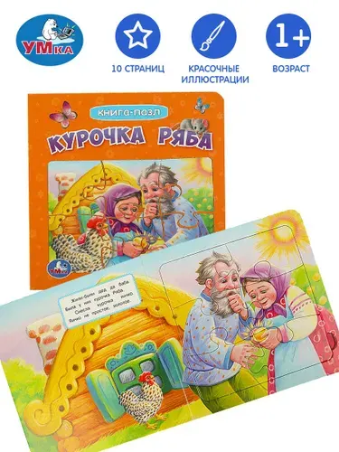 Книжка пазл для малышей сказка Курочка Ряба Умка / детская развивающая книга игрушка | Козырь Анна