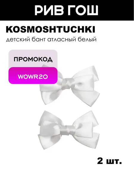 KosmoShtuchki Детский бант атласный белый, 2 шт