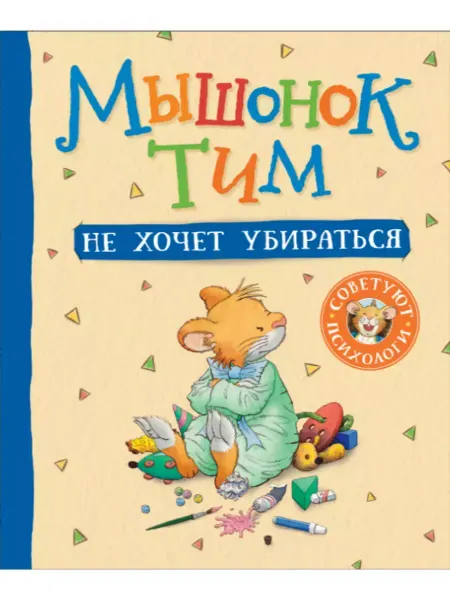 РОСМЭН Казалис Анна. Мышонок Тим не хочет убираться