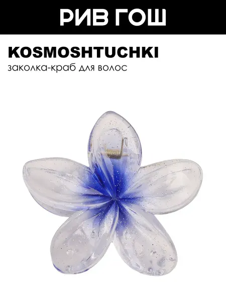 KosmoShtuchki Заколка краб Цветок фиолетовый