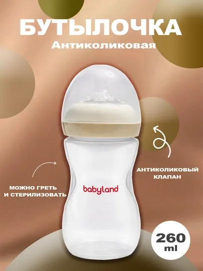Детская антиколиковая бутылочка BabyLand