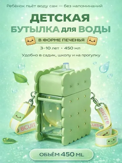 Детская бутылка для воды Печенька, 380 мл, Zi Store