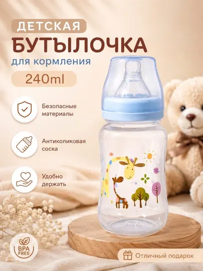 Детская бутылочка для кормления, для детей, 240 мл