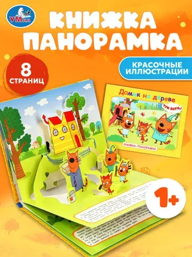 Объемная книжка Три кота для малышей, панорамка с картинками, Умка | Козырь Анна
