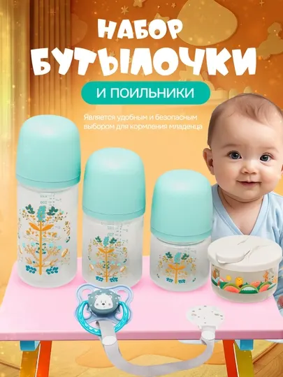 Подарочный набор бутылочек, для новорожденного, 5 шт