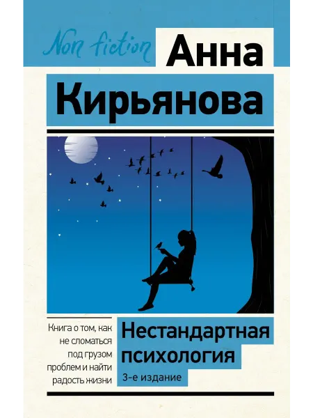 Нестандартная психология. Книга о том,… книга Анна Кирьянова