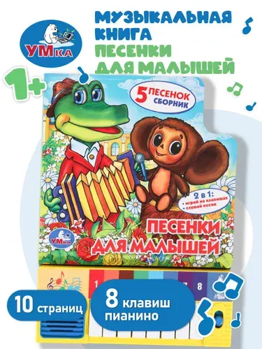 Музыкальная книжка Песенки для малышей Умка | Козырь Анна