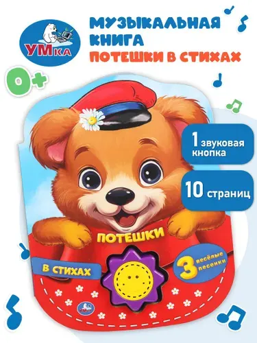 Музыкальная книжка для малышей Потешки в стихах Умка | Козырь Анна