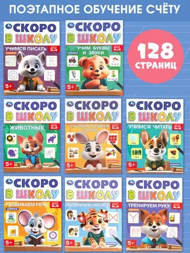 Комплект тетрадей Скоро в школу ТМ Умка 8 шт | Козырь Анна
