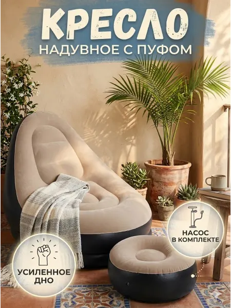 Надувное кресло с пуфиком