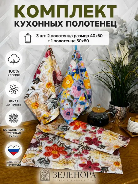 ЗЕЛЕНОРА Полотенце кухонное вафельное набор