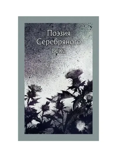 РЕЧЬ Книга И. Анненский, "Поэзия серебряного века", сборник