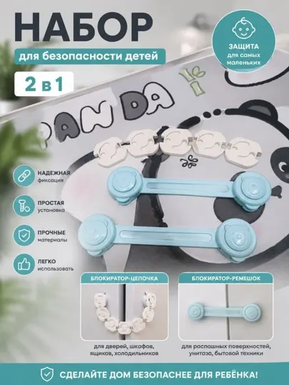 Набор детской безопасности: блокираторы и заглушки