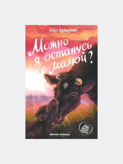 Книга Анны Купыриной: «Можно я останусь с мамой?»
